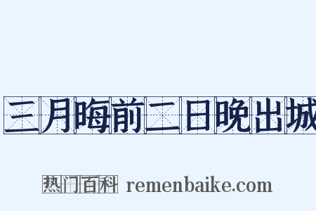 三月晦前二日晚出城是什么意思的图片